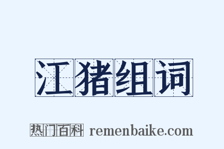 江猪组词是什么意思的图片